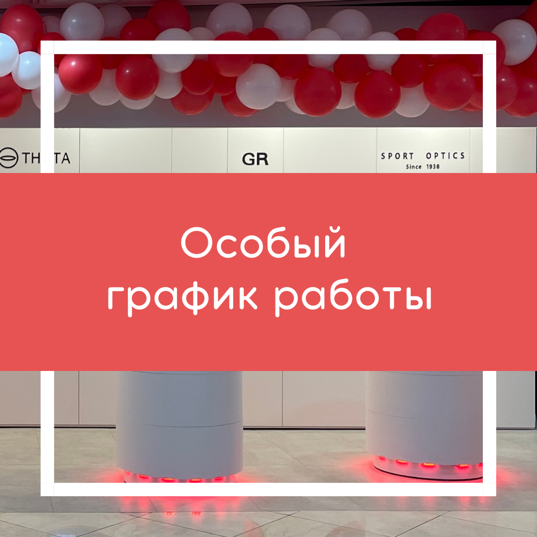График работы магазина в Москве 2 октября 2026