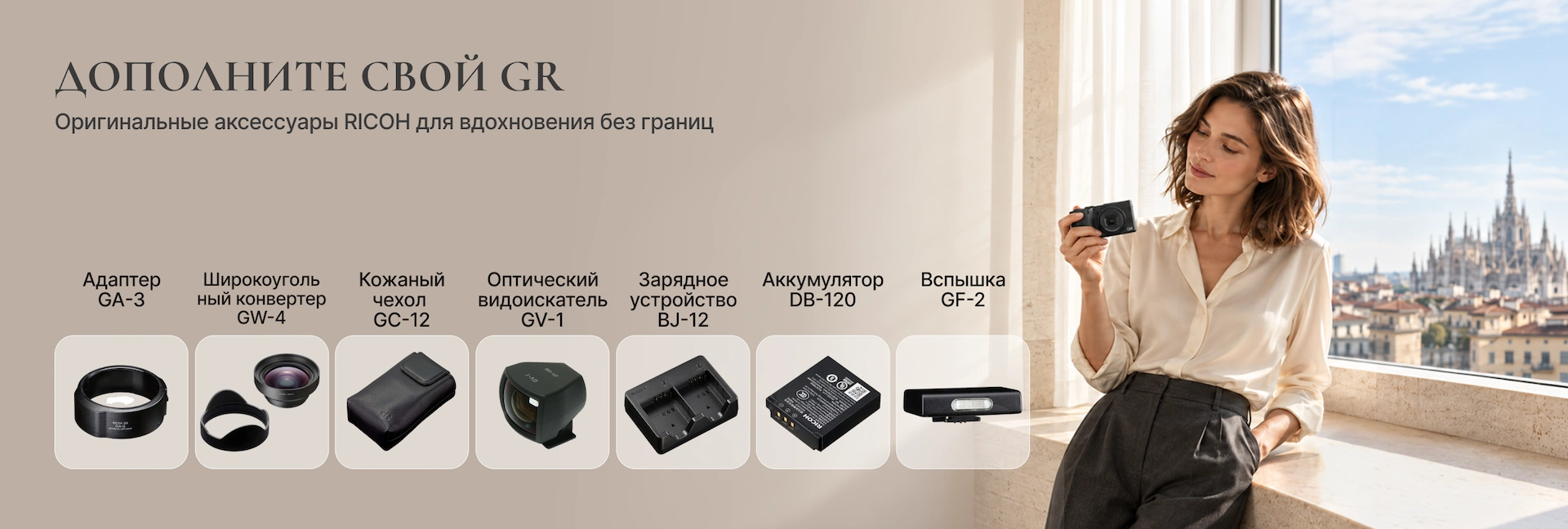 Аксессуары GR